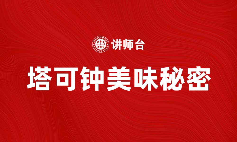 文章探索塔可钟的美味秘密与独特魅力的缩略图