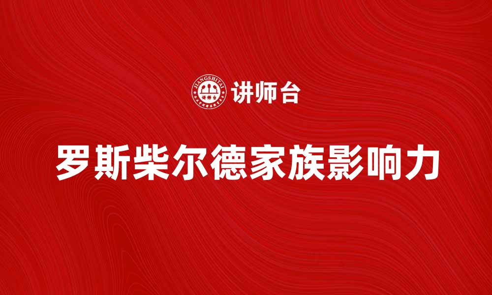 罗斯柴尔德家族影响力