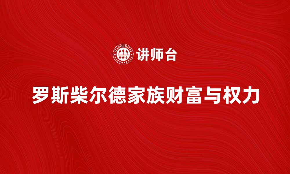罗斯柴尔德家族财富与权力