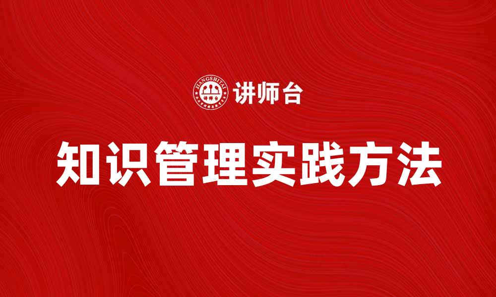 文章知识管理在企业创新中的重要性与实践方法的缩略图
