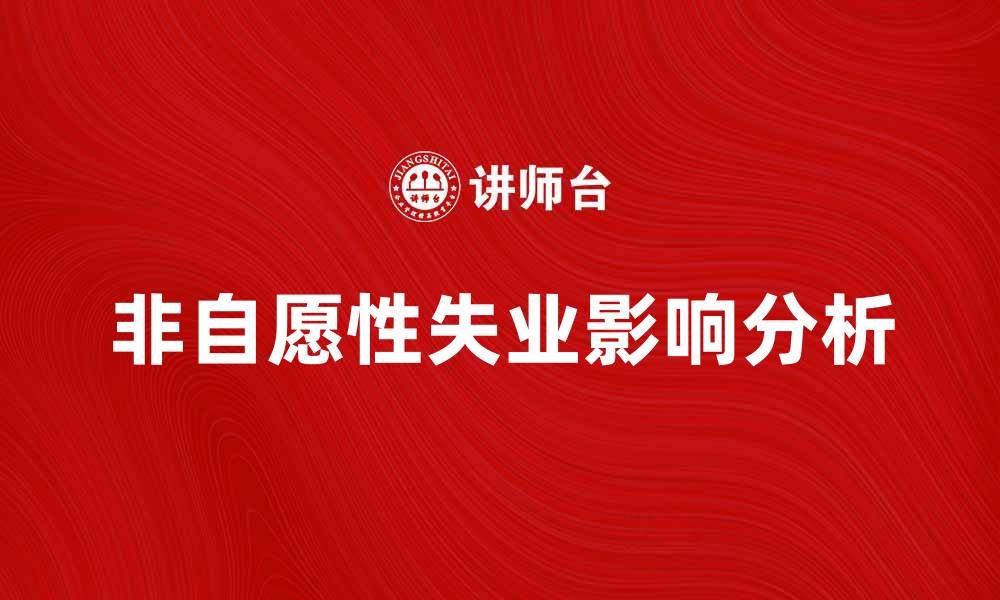 文章非自愿性失业对经济发展的影响与对策分析的缩略图