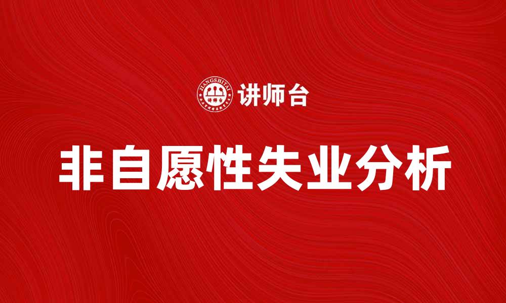 非自愿性失业分析