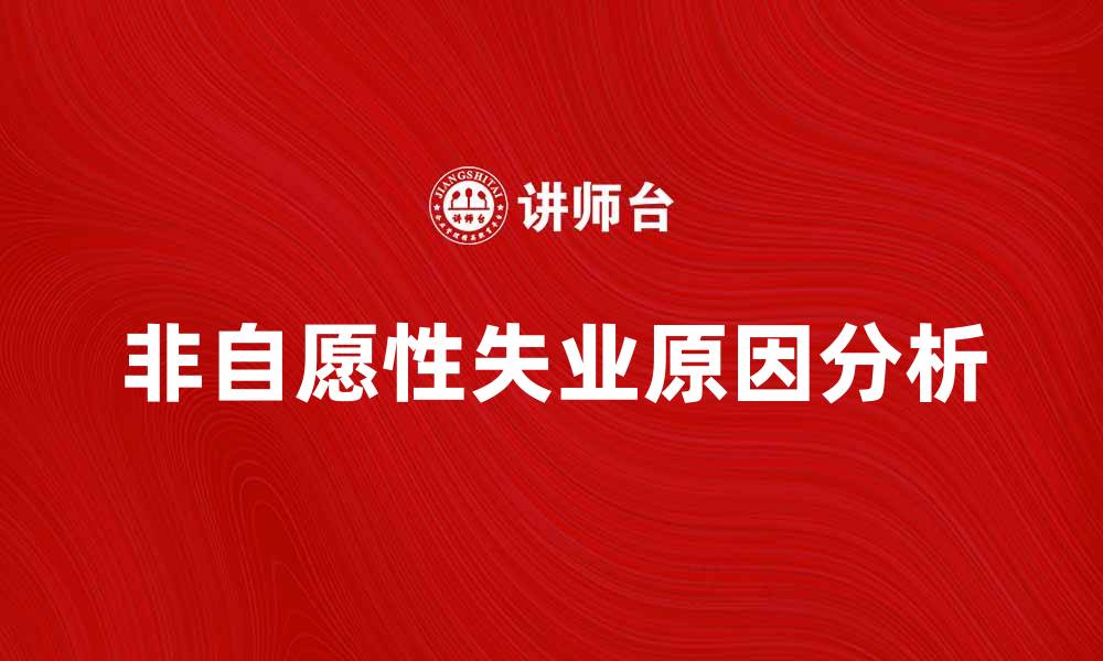 文章非自愿性失业的原因与应对策略分析的缩略图