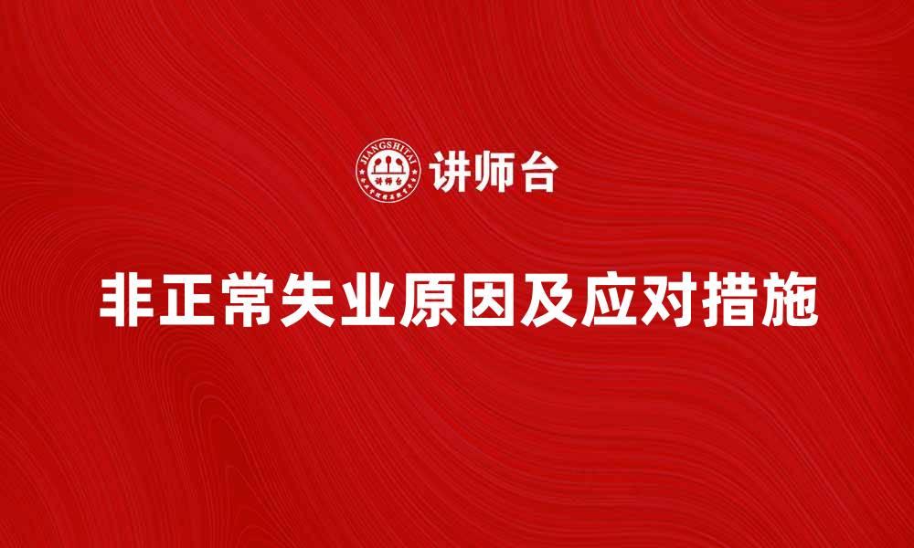 文章非正常失业的原因及应对措施解析的缩略图