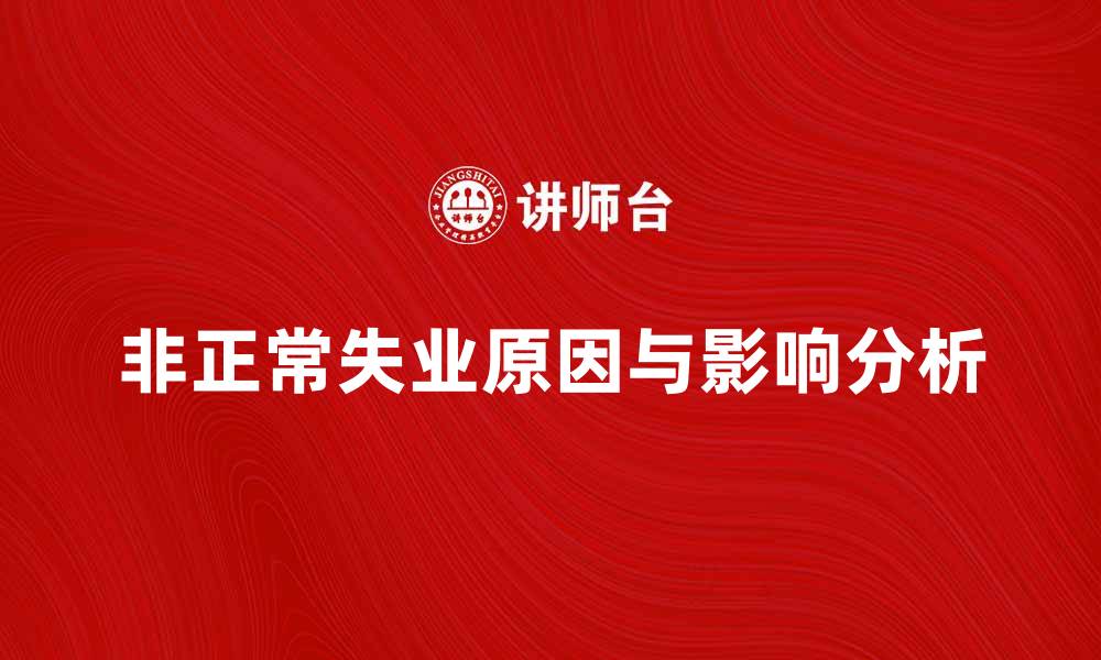 文章非正常失业的原因及其对经济的影响解析的缩略图