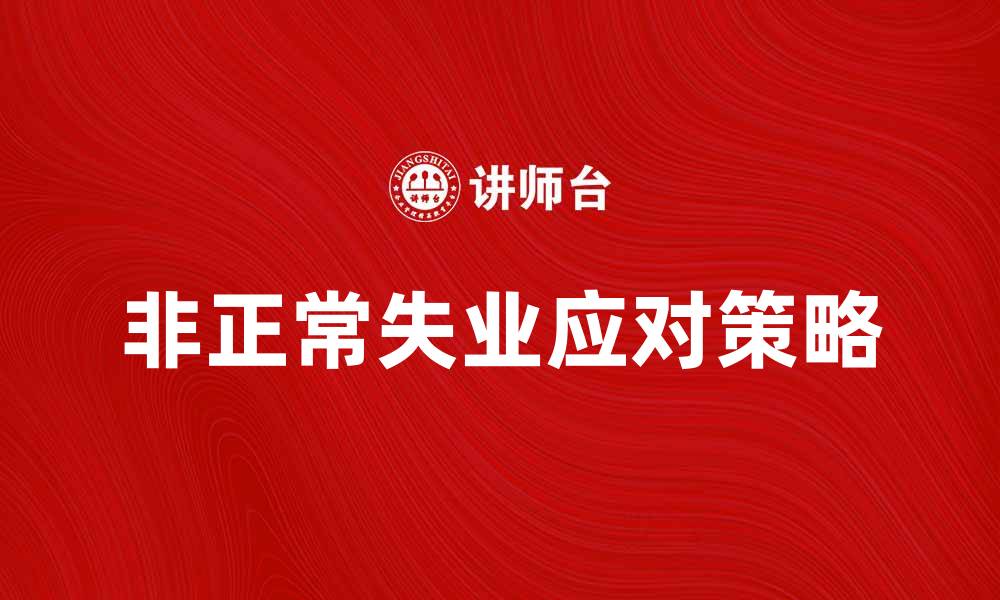文章如何应对非正常失业带来的挑战与机遇的缩略图
