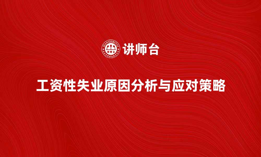 工资性失业原因分析与应对策略