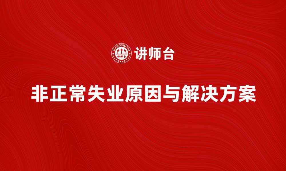 文章探讨非正常失业的原因与解决方案的缩略图
