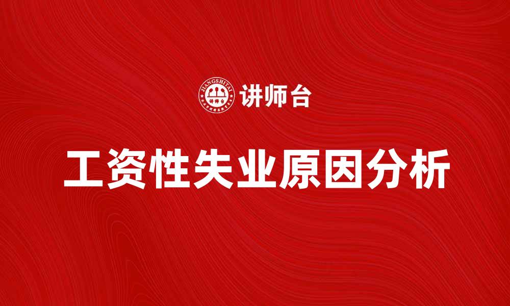 文章工资性失业的原因与应对策略分析的缩略图