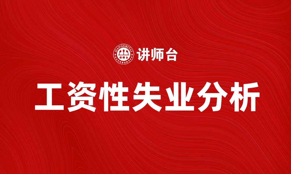文章工资性失业的原因与应对策略分析的缩略图