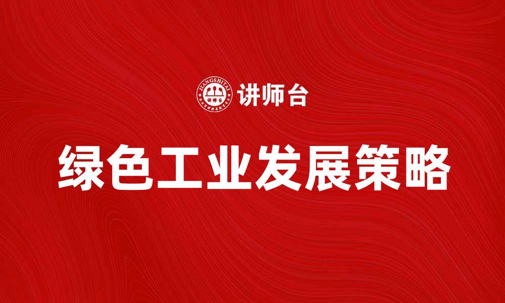 绿色工业发展策略