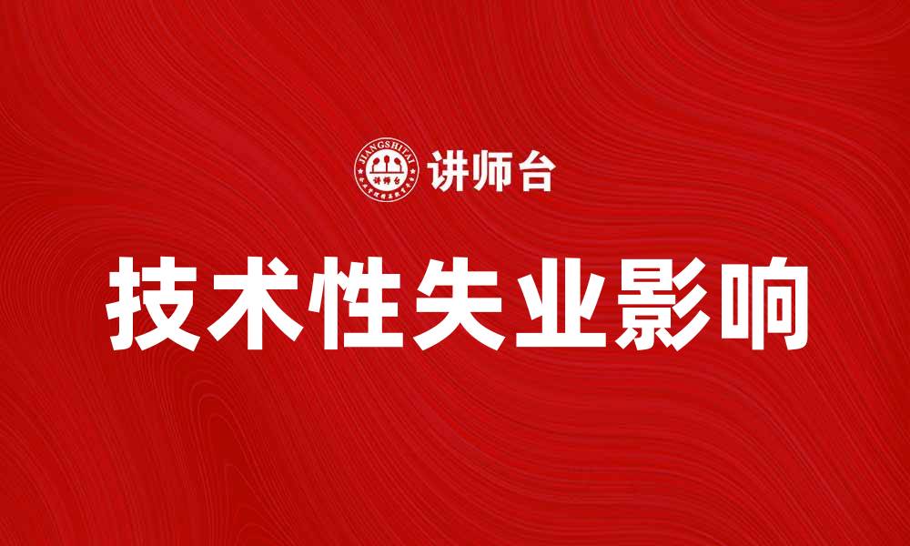文章技术性失业对未来就业市场的影响分析的缩略图