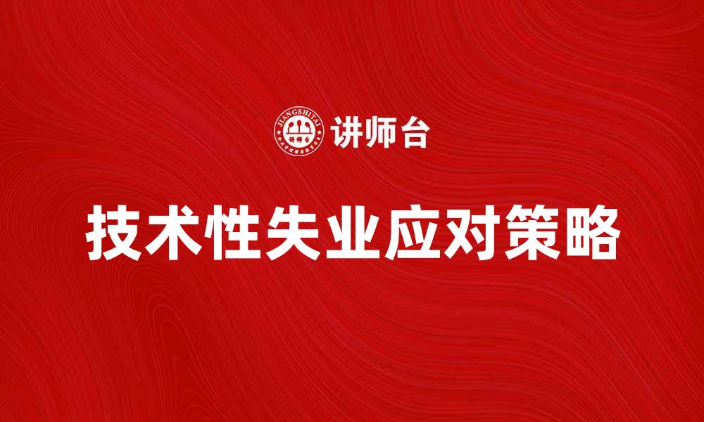 文章技术性失业的影响与应对策略分析的缩略图