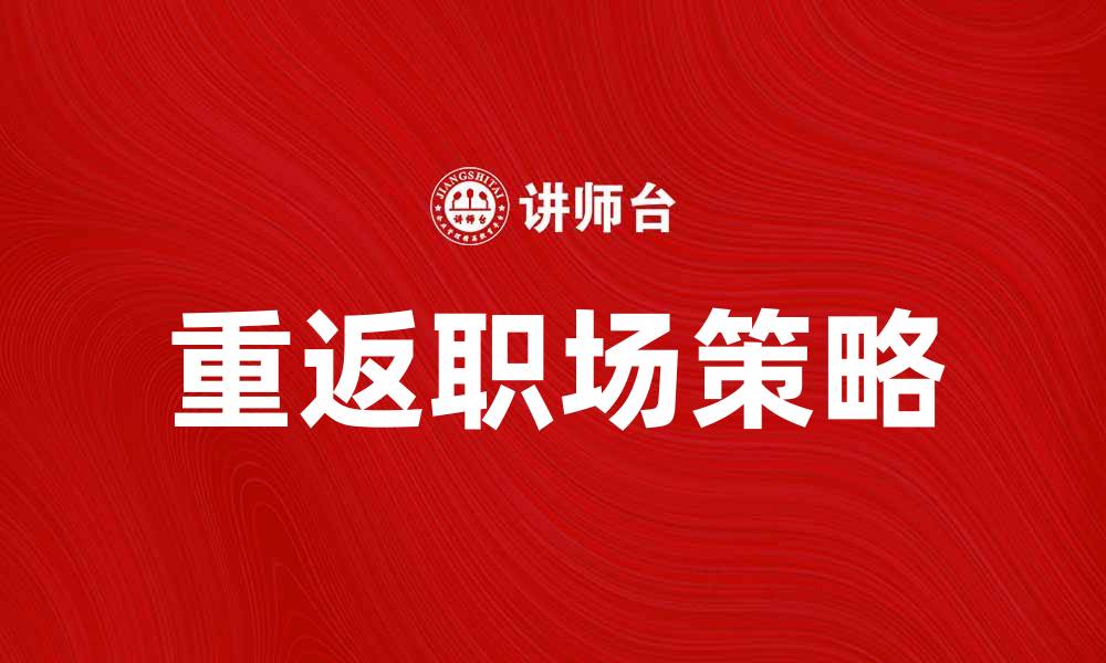 文章99周失业者如何重返职场的实用指南的缩略图