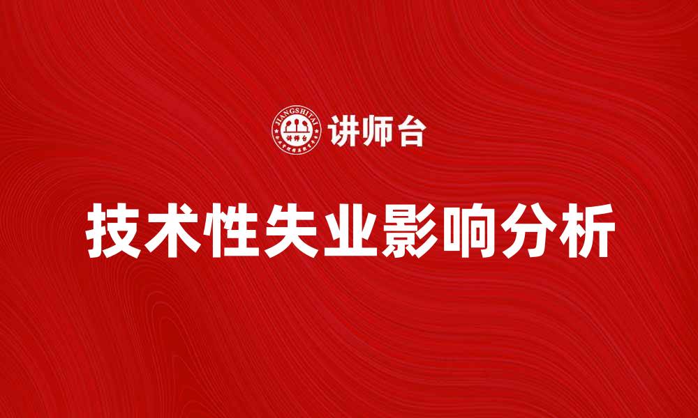 文章技术性失业对未来职业发展的影响分析的缩略图