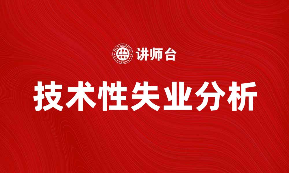 文章技术性失业对未来就业市场的影响分析的缩略图