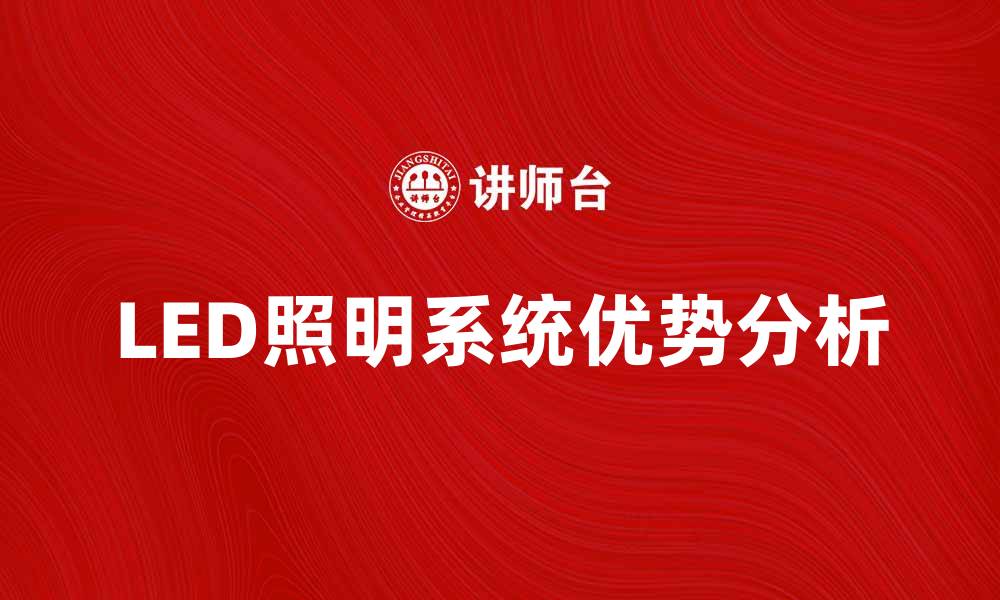 文章LED照明系统的优势与应用前景分析的缩略图