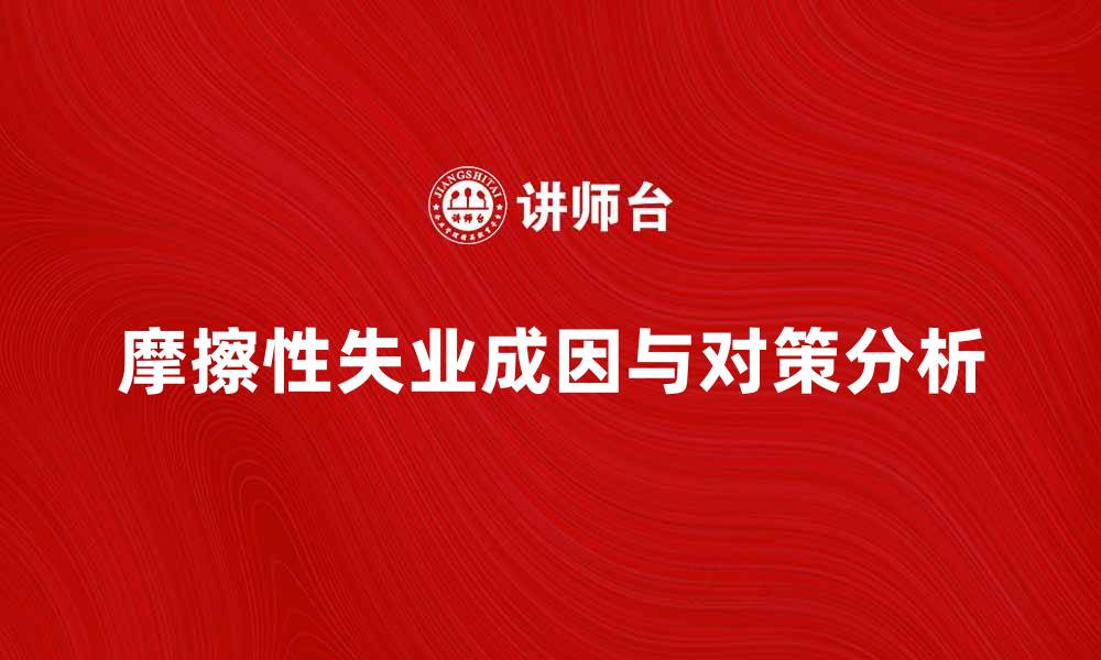 文章摩擦性失业的成因与解决对策分析的缩略图
