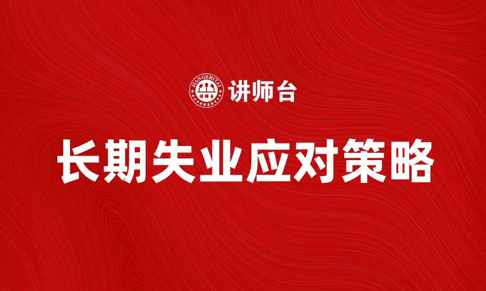 文章99周失业者：如何有效应对长期失业挑战的缩略图