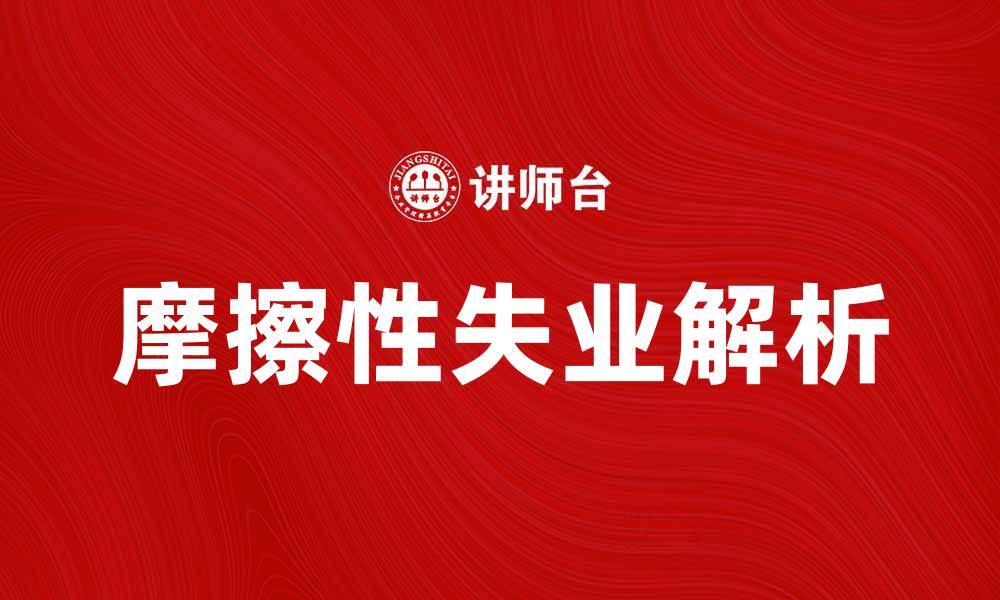 文章摩擦性失业的原因与解决对策解析的缩略图