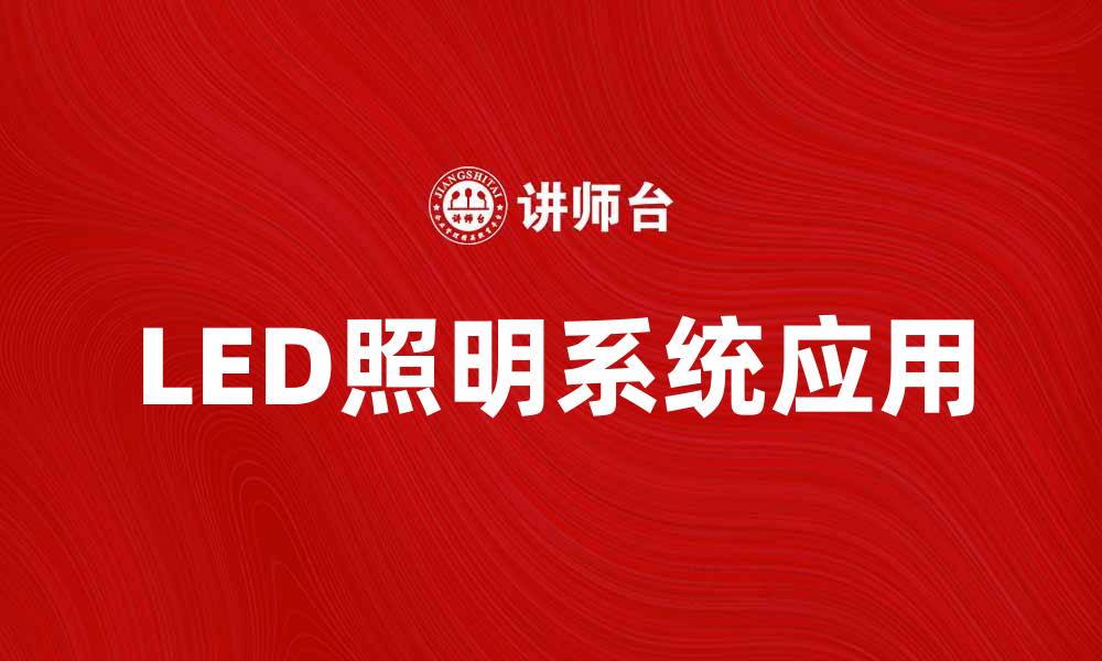 文章提升室内环境质量的LED照明系统应用探讨的缩略图