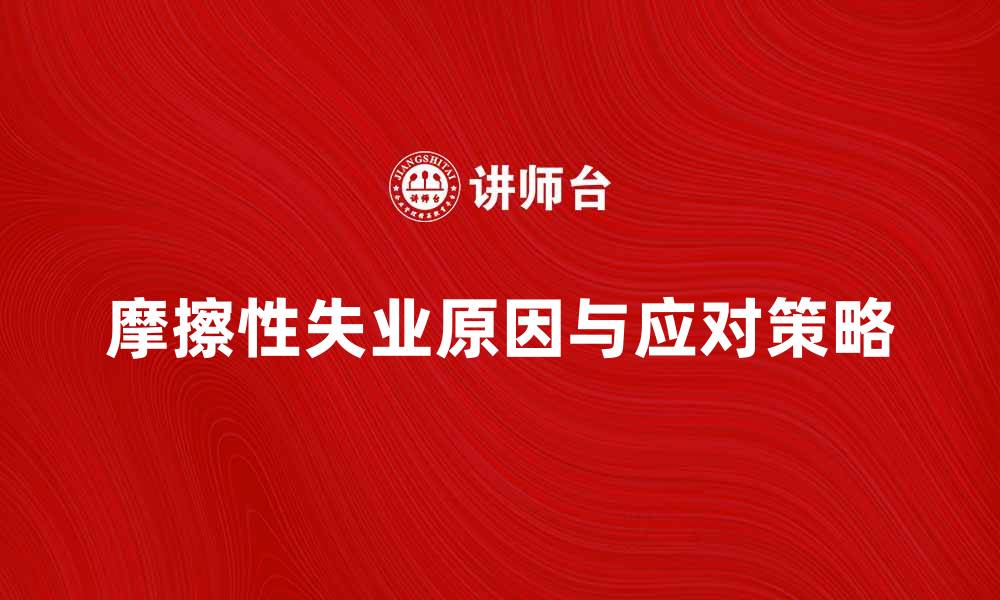 摩擦性失业原因与应对策略