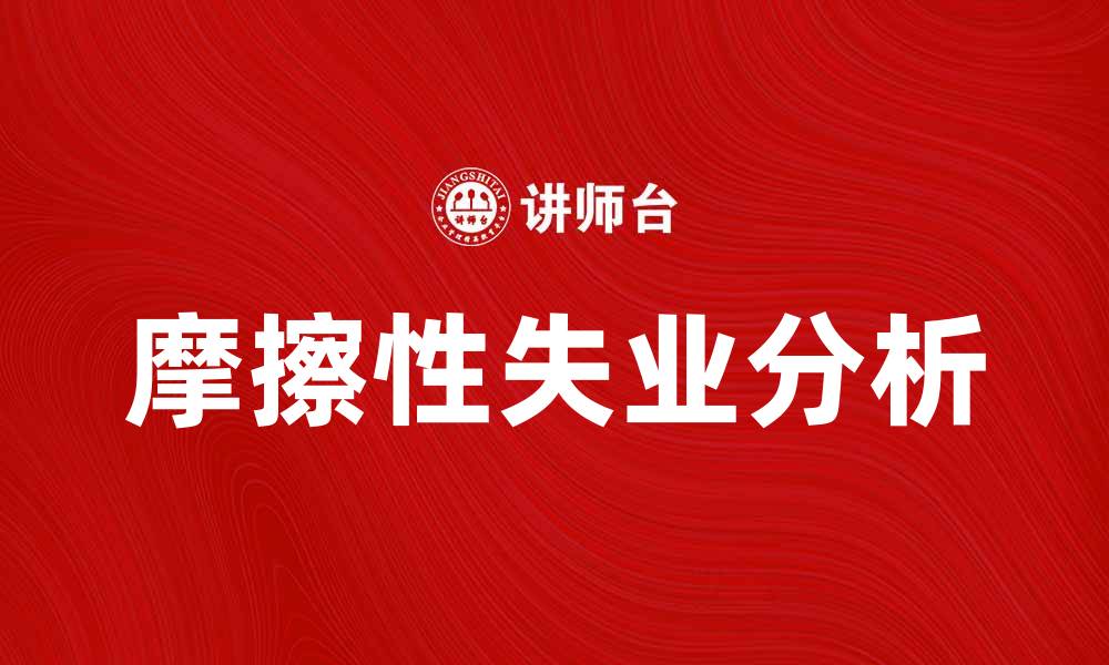 文章摩擦性失业的原因与解决策略解析的缩略图