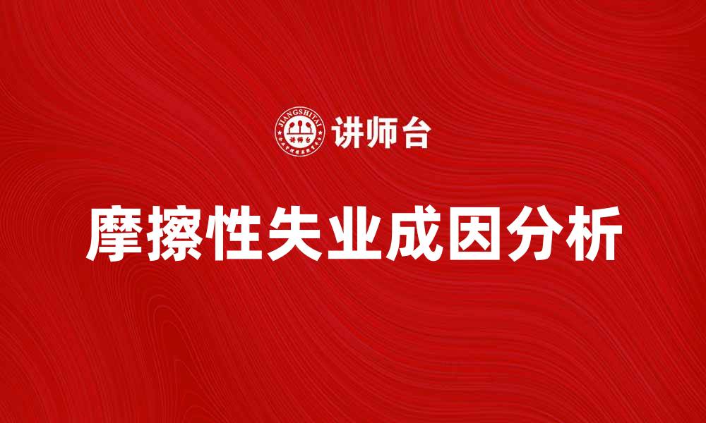 文章摩擦性失业的成因及解决对策分析的缩略图