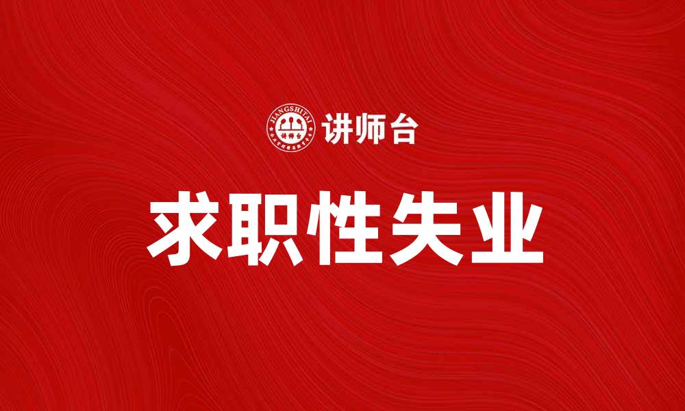 文章求职性失业的原因与应对策略分析的缩略图
