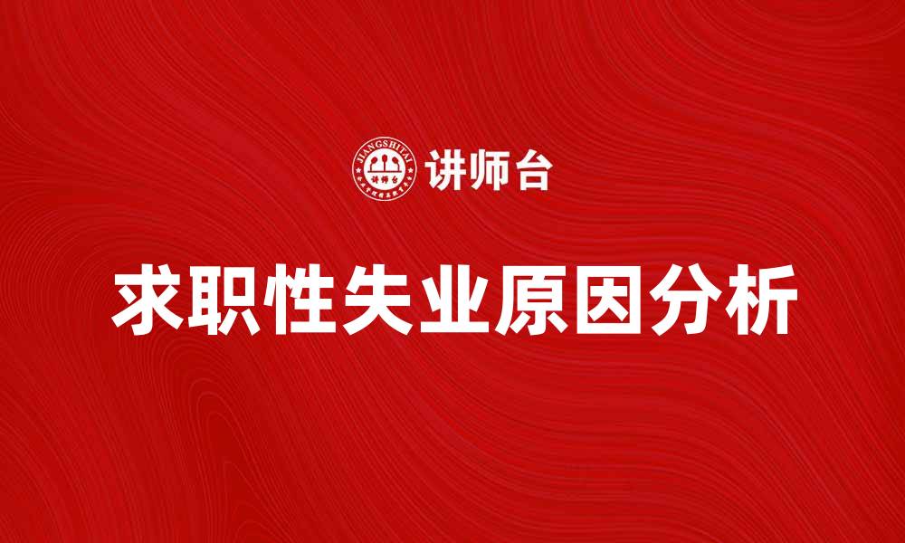 文章求职性失业的原因及应对策略分析的缩略图