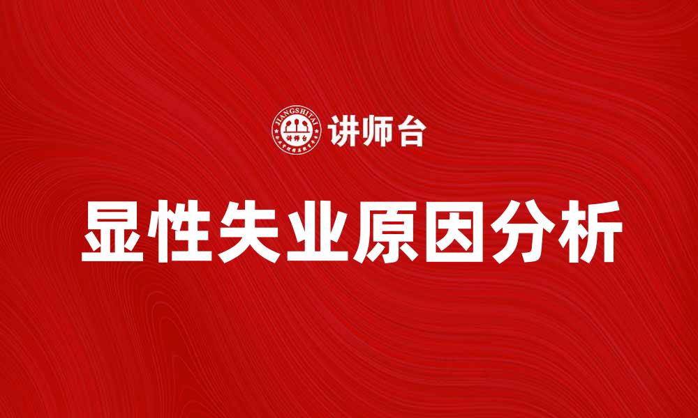文章显性失业的原因与解决方法探讨分析的缩略图