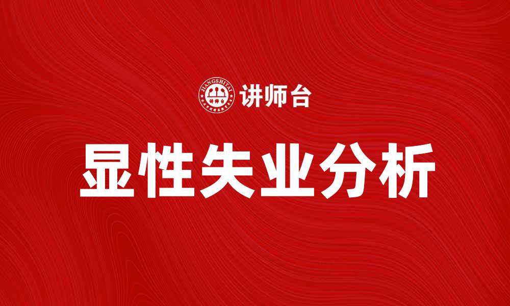 文章显性失业的原因与影响分析及应对策略的缩略图