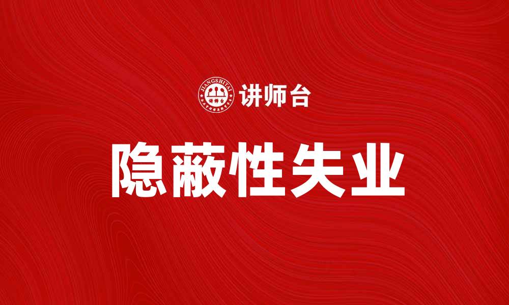 文章隐蔽性失业的真相与应对策略揭秘的缩略图