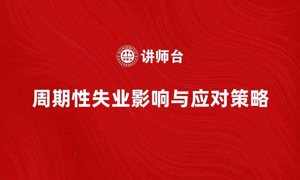 文章周期性失业：了解原因与应对策略的缩略图