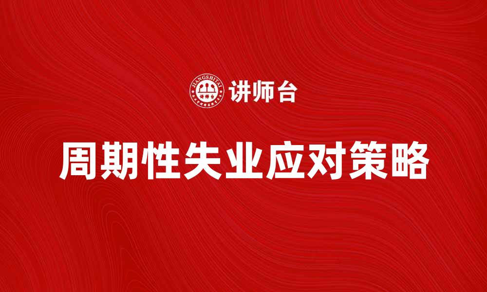 文章周期性失业对经济发展的影响与应对策略的缩略图
