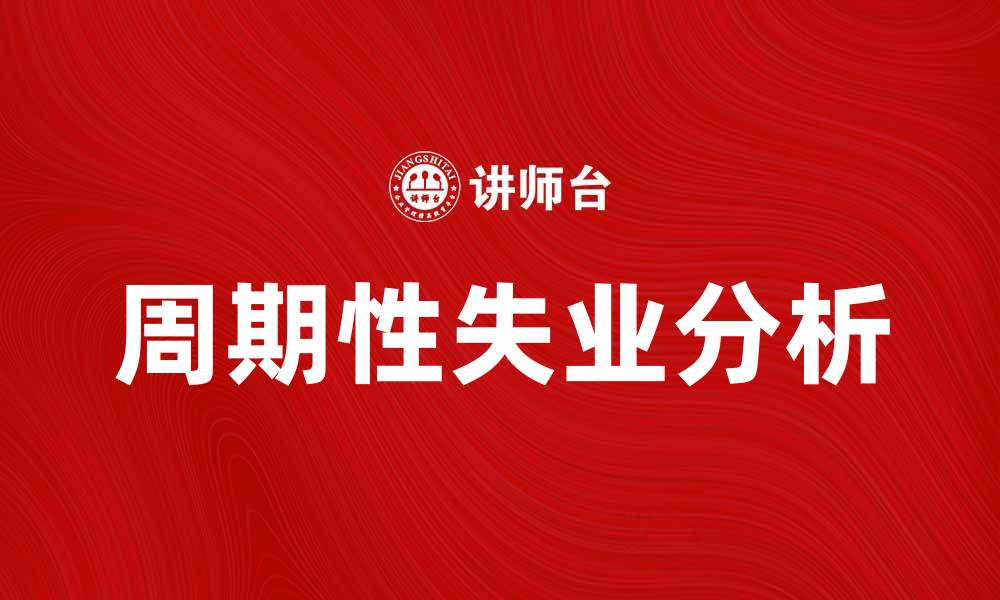 文章周期性失业的原因与应对策略分析的缩略图