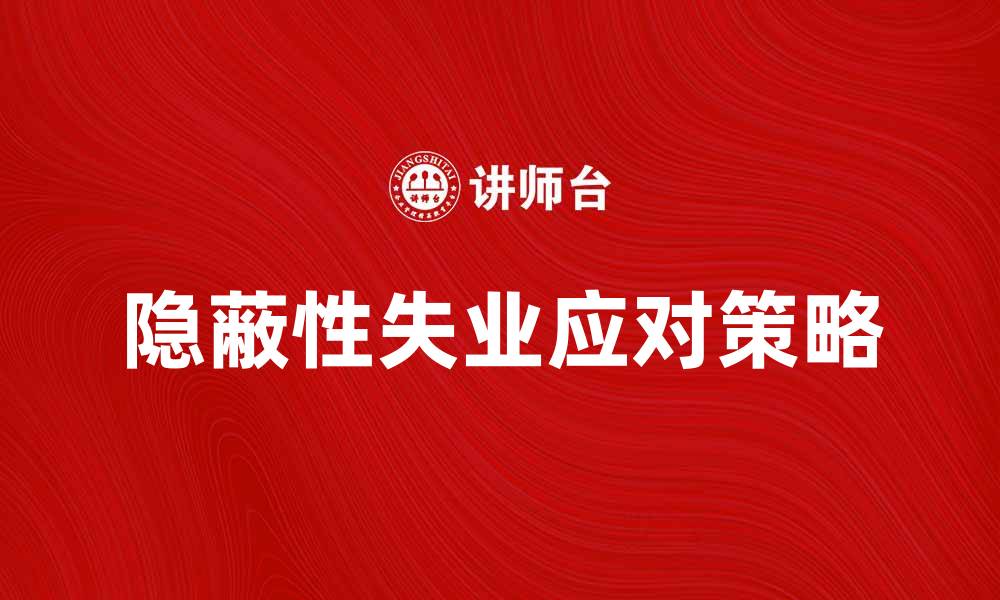 文章隐蔽性失业的危害与应对策略解析的缩略图