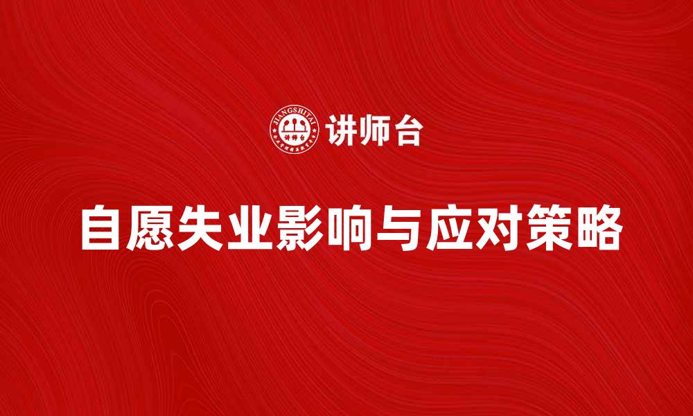 文章自愿失业对个人发展的影响与应对策略的缩略图
