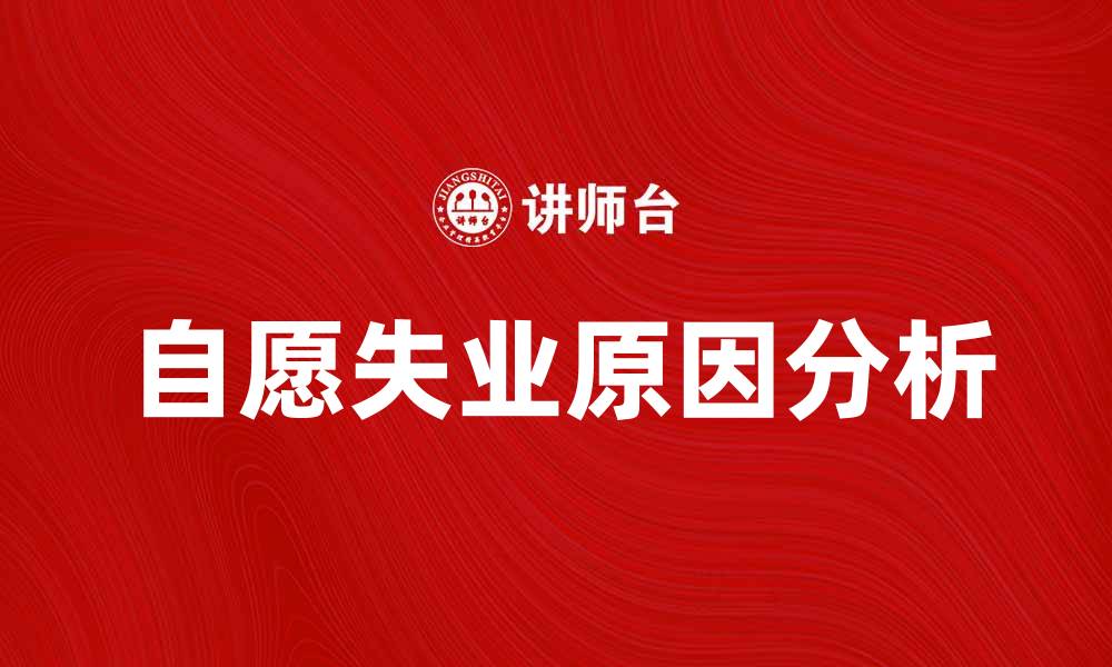 文章自愿失业的原因及应对策略分析的缩略图
