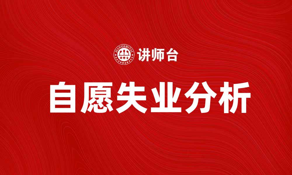文章自愿失业的原因与影响分析，如何应对这一现象的缩略图