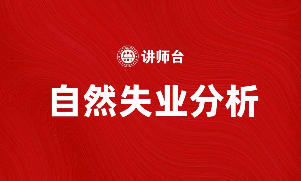 文章自然失业的原因及其对经济的影响分析的缩略图