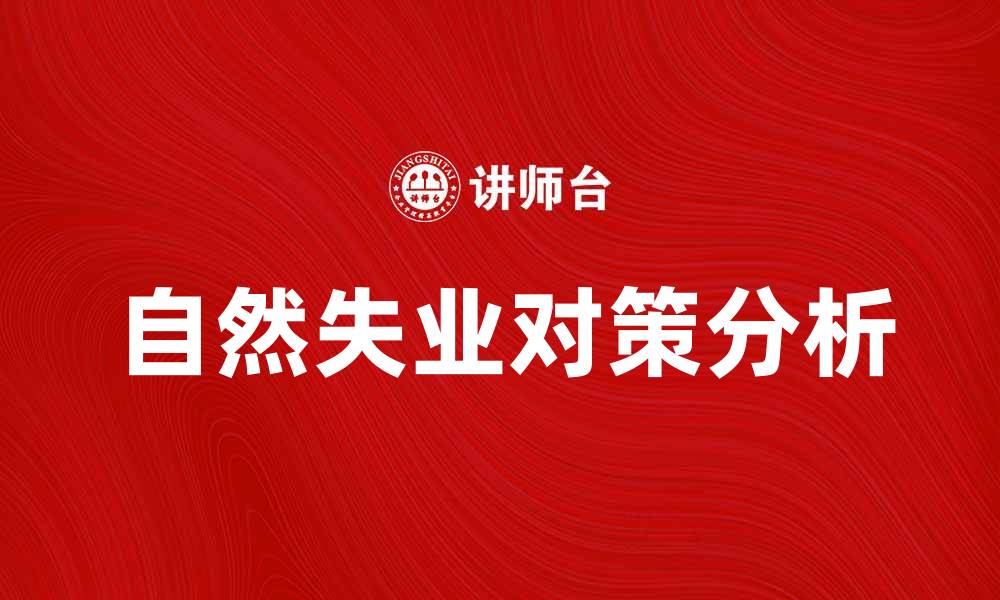 文章自然失业的原因及对策分析和应对建议的缩略图