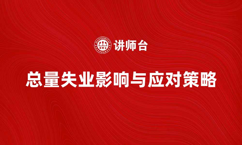 文章总量失业对经济发展的影响与应对策略分析的缩略图