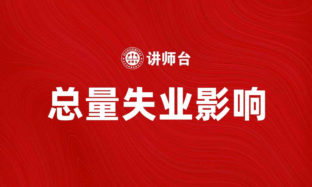 文章总量失业问题对经济发展的影响分析的缩略图