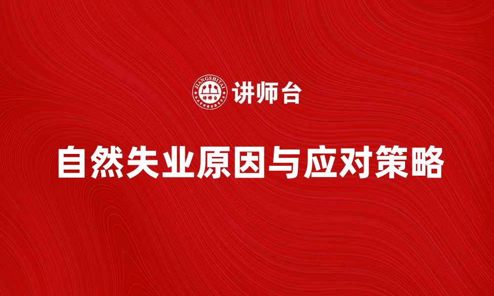 文章自然失业的原因与应对策略解析的缩略图