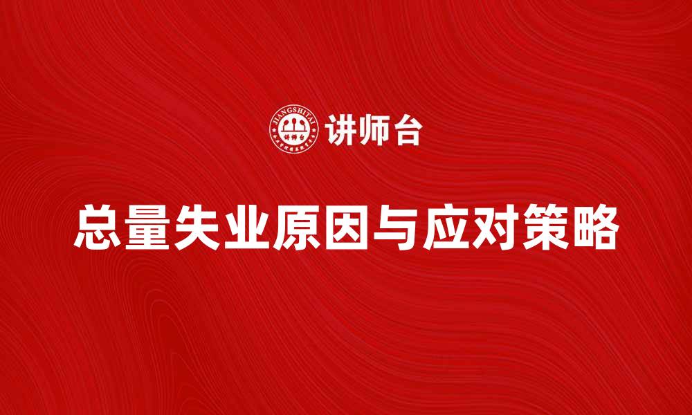文章总量失业的原因与应对策略探讨的缩略图
