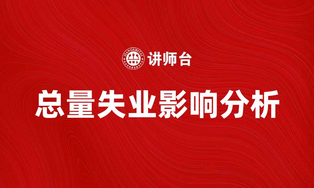 文章总量失业对经济发展的影响分析与探讨的缩略图