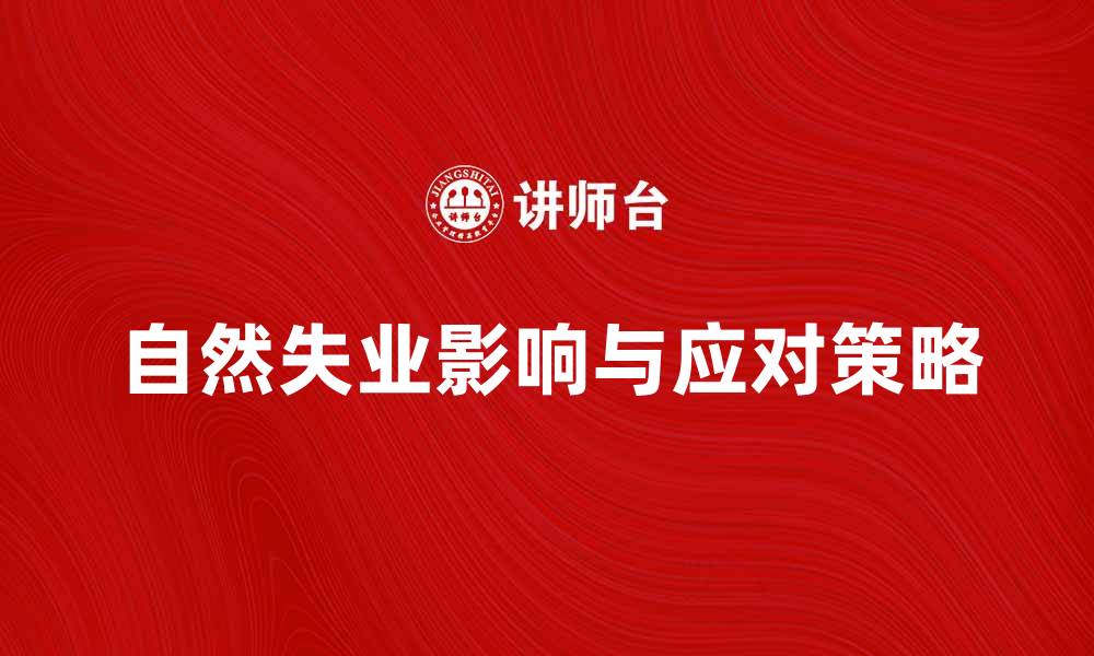 文章自然失业对经济的影响与应对策略分析的缩略图