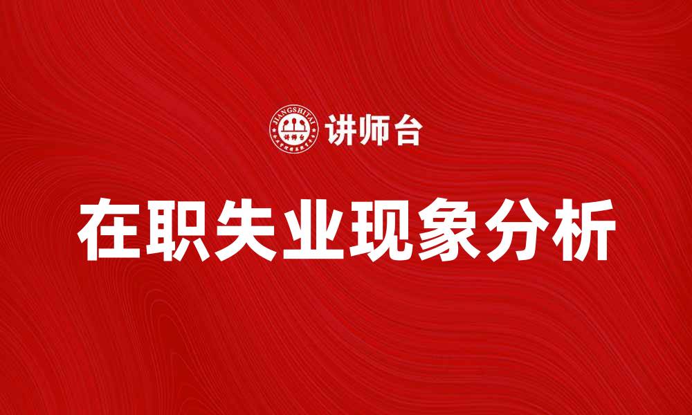 文章在职失业的现象与应对策略分析的缩略图