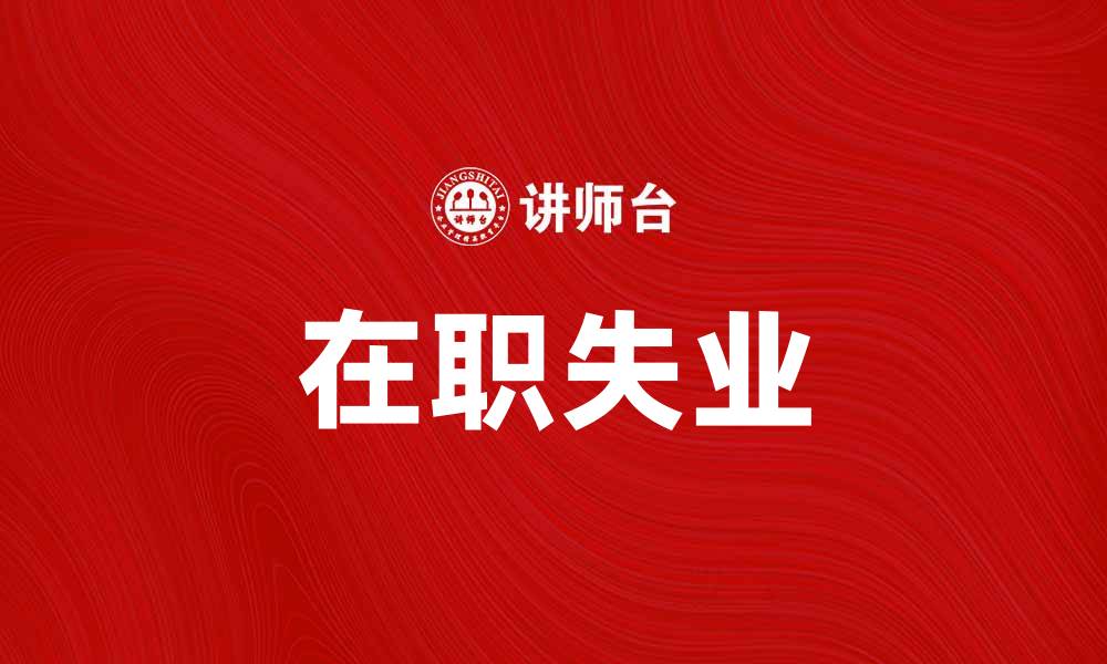 文章在职失业的原因与应对策略建议的缩略图